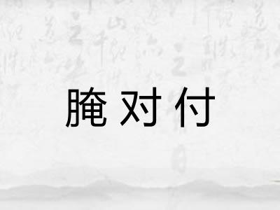 腌对付