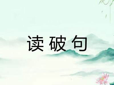 读破句
