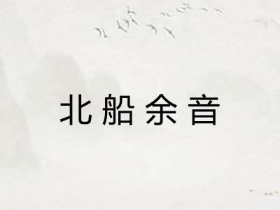 北船余音 北船余音