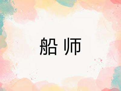 船师 船师