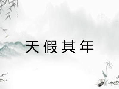 天假其年