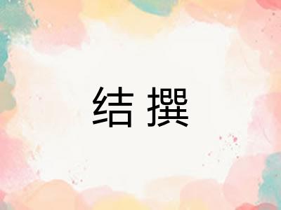 结撰 结撰