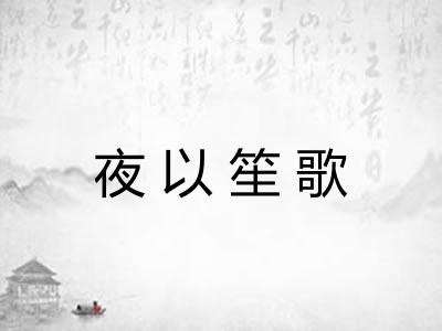 夜以笙歌
