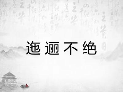 迤逦不绝 迤逦不绝