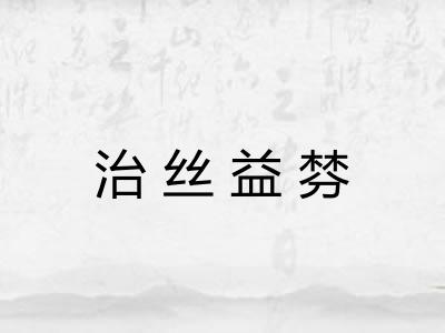 治丝益棼