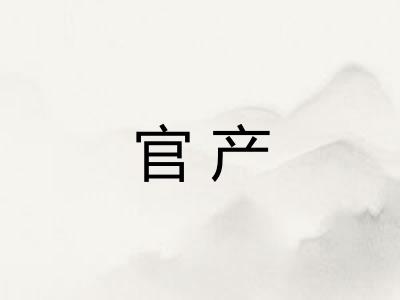 官产 官产