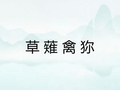 草薙禽狝 草薙禽狝