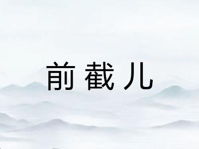 前截儿