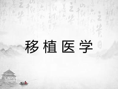 移植医学 移植医学