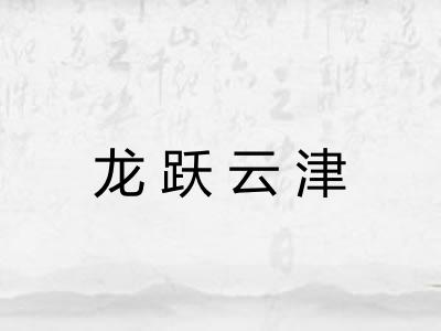 龙跃云津