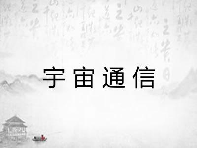 宇宙通信 宇宙通信