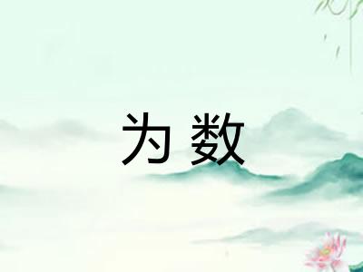 为数