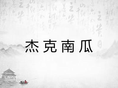 杰克南瓜 杰克南瓜