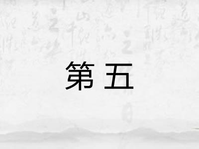 第五 第五