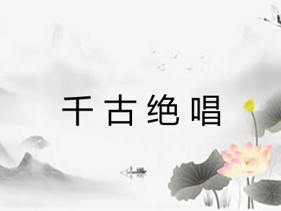 千古绝唱 千古绝唱