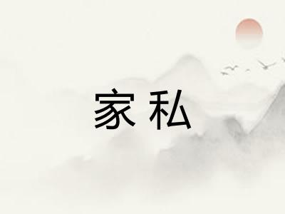 家私 家私