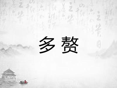 多赘 多赘