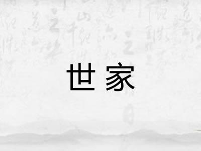 世家