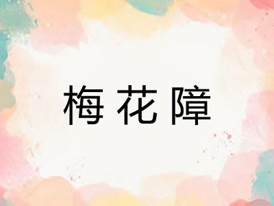 梅花障 梅花障