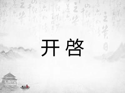 开啓 开啓