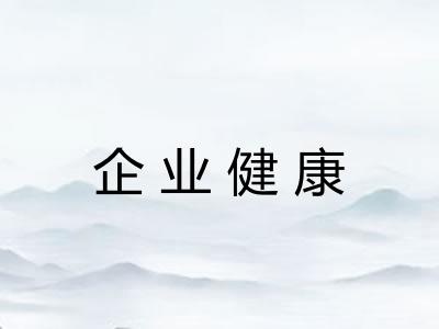 企业健康