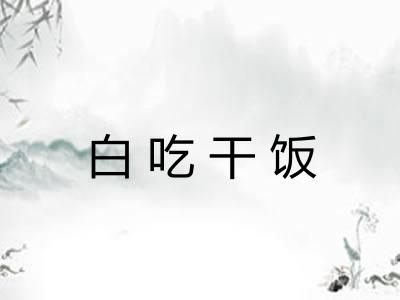 白吃干饭 白吃干饭