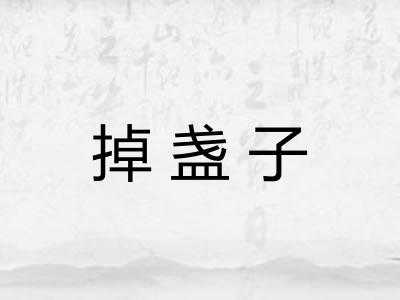 掉盏子 掉盏子