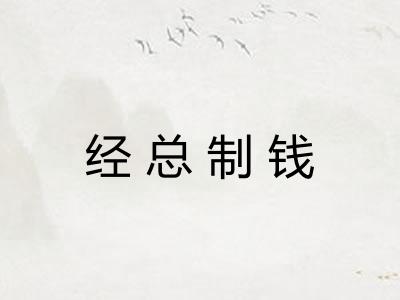 经总制钱 经总制钱