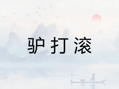 驴打滚