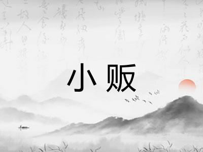 小贩 小贩