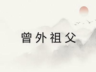 曾外祖父 曾外祖父