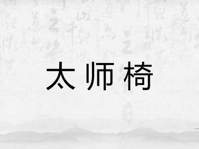 太师椅 太师椅