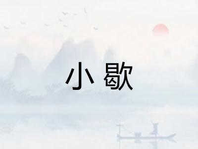 小歇