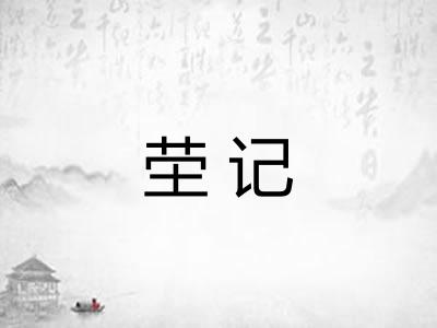 茔记