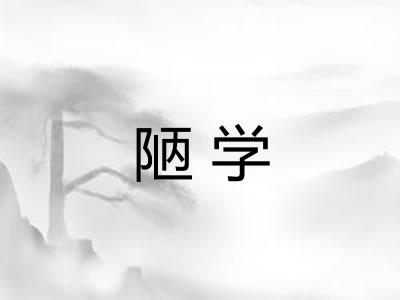 陋学 陋学