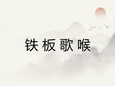 铁板歌喉 铁板歌喉