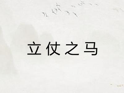 立仗之马 立仗之马