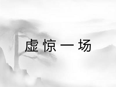 虚惊一场 虚惊一场