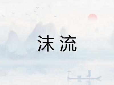 沫流