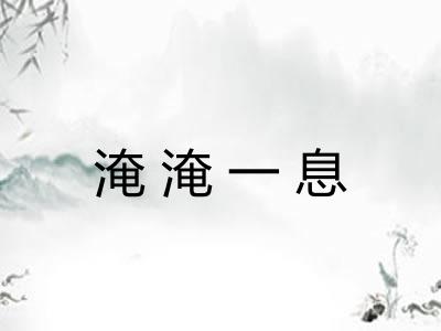 淹淹一息 淹淹一息