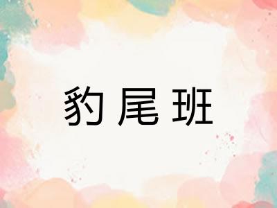 豹尾班 豹尾班