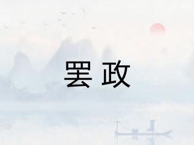 罢政 罢政