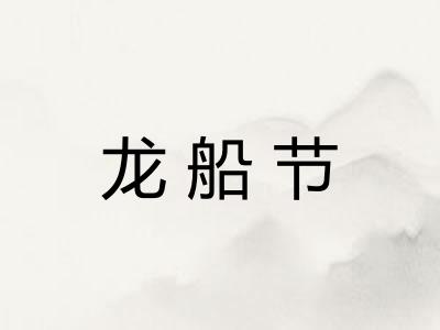 龙船节 龙船节