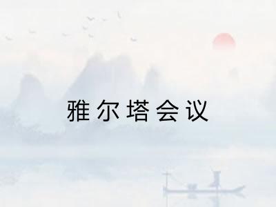 雅尔塔会议 雅尔塔会议