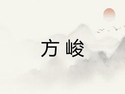 方峻 方峻