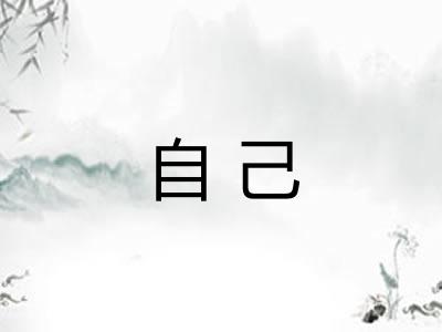 自己 自己