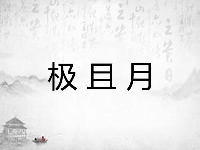 极且月 极且月