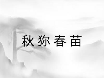 秋狝春苗 秋狝春苗