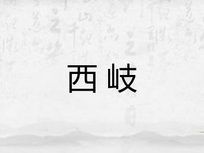 西岐