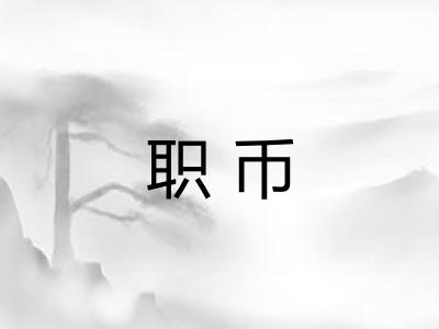 职币